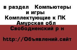  в раздел : Компьютеры и игры » Комплектующие к ПК . Амурская обл.,Свободненский р-н